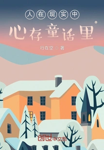 People Live in Reality, but in Their Hearts They Live in Fairy Tales