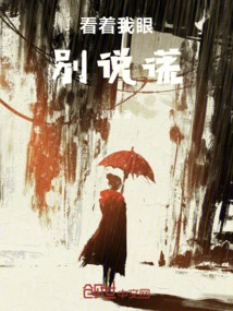 Look into My Eyes, Don't Lie