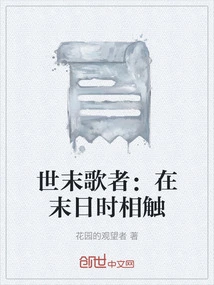 End of the World Singer: Touching at the End of the World