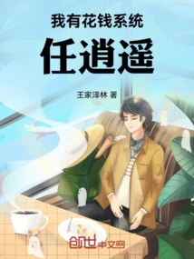 I Have Money System Ren Xiaoyao