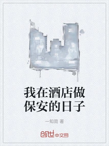 The Days When I Worked as a Security Guard in a Hotel