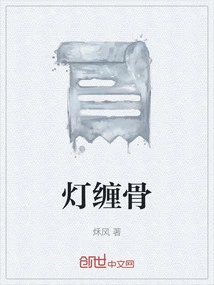 Lamps Twinkling Around the Bones