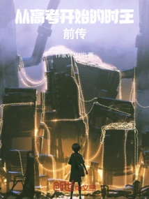 The Prequel of the King of Time Starting from the College Entrance Examination