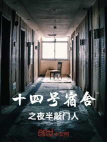 There Was a Knock on the Door in the Middle of the Night in Dormitory No. 14