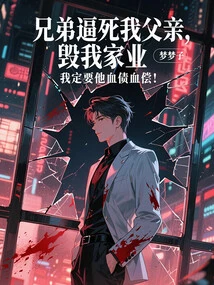 My Brother Forced My Father to Death and Destroyed My Family Business. I Will Definitely Make Him Pay with His Blood!