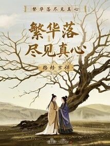 The Prosperity is Gone and the Sincerity is Revealed