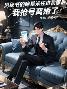 After Hakimi, the Male Secretary, Moved into My House, I Grabbed an Account and Got Divorced