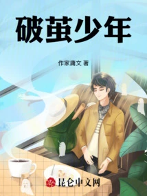 The Boy Who Broke Out of the Cocoon