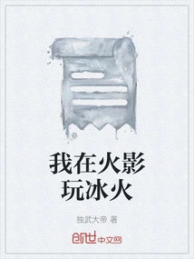 I Play Ice and Fire in Naruto