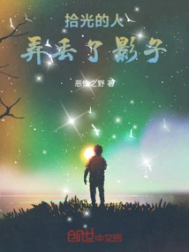 Those Who Pick up Light Lose Their Shadows