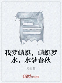 I Dream of Dragonflies, Dragonflies Dream of Water, Water Dreams of Spring and Autumn