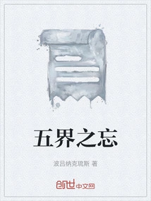 Forgetfulness of the Five Realms