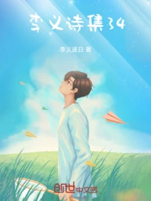 Li Yi's Poetry Collection 34