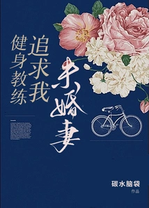 Fitness Trainer Pursues My Fiancée