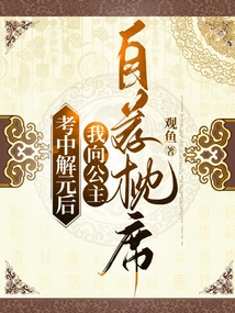 After I Passed the Exam and Passed the Yuan Exam, I Recommended Myself to the Princess as a Pillow Mat