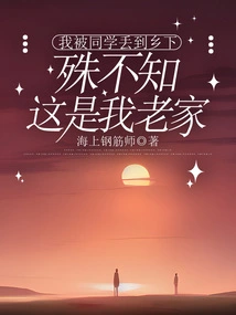 I Was Thrown into the Countryside by My Classmates, but Little Did I Know That This Was My Hometown