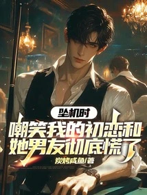 When the Plane Crashed, My First Love and Her Boyfriend Who Laughed at Me Were Completely Panicked