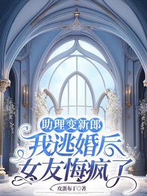 My Assistant Turned into a Groom, and My Girlfriend Went Crazy Regretting it after I Escaped from the Marriage