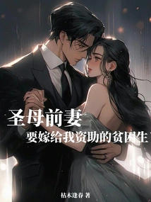 The Holy Mother's Ex-wife Wants to Marry the Poor Student I Sponsored