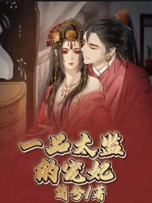 The Beloved Concubine of a First-grade Eunuch