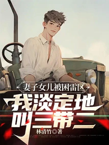 My Wife and Daughter Were Trapped in a Minefield, I Calmly Called Three, Bring Two