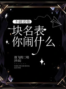 Why Don't You Give Him a Famous Watch? What Are You Making a Fuss About?