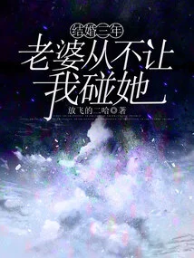 After Three Years of Marriage, My Wife Never Lets Me Touch Her