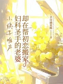 My Sister-in-law Has a Difficult Delivery, but My Wife, a Gynecologist, is Helping My First Love Move