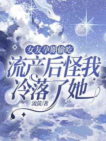 My Girlfriend Secretly Ate Food During Pregnancy and after She Had a Miscarriage, She Blamed Me for Neglecting Her