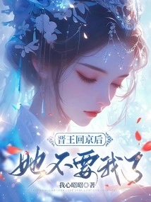 After King Jin Returned to Beijing, She No Longer Wanted Me