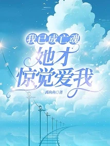 I Have Become a Dead Soul, and She Was Shocked to Realize That She Loves Me