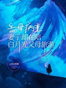 The Mother-in-law is Seriously Ill, but the Wife is Traveling with Bai Yueguang's Parents