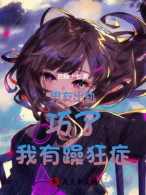 My Boyfriend Cheated on Me, What a Coincidence! I Have Mania