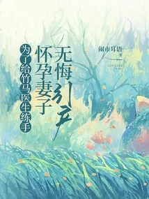 In Order to Practice for Dr. Zhuma, the Pregnant Wife Induced Labor Without Regrets