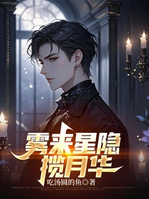 When the Mist Comes, the Stars Hide and Embrace the Moonlight