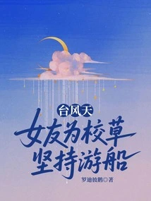 On a Typhoon Day, My Girlfriend Insists on Going on a Cruise for the Sake of the School Girl