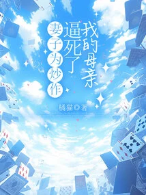 My Wife Drove My Mother to Death for Publicity