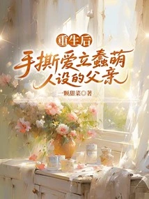 After Rebirth, He Tore up the Father of Eric's Cute Character with His Hands