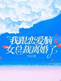 I Divorced the Love-minded Female Ceo