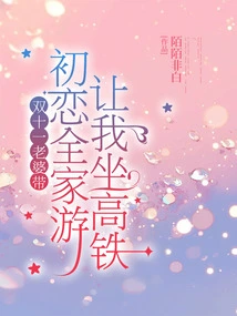 My Wife Took Her First Love on a Family Trip During Double Eleven and Asked Me to Take the High-speed Rail