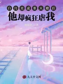 After Bai Yueguang Became the Soon-to-be Sister-in-law, He Abused Me Crazily