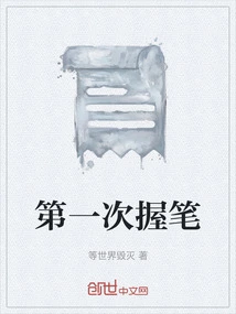 Holding a Pen for the First Time