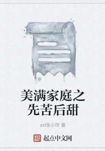 A Happy Family is Bitter at First and Then Sweet