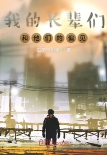 My Elders and Their Prejudices