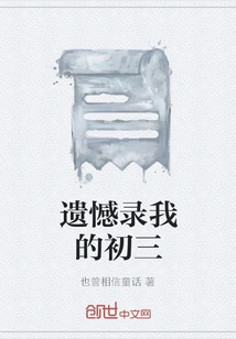 I Regret Recording My Third Grade of Junior High School