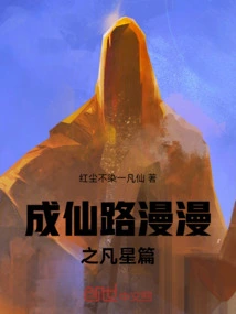 The Long Road to Immortality: Ordinary Star Chapter