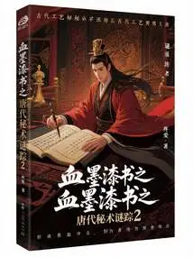 The Mysterious Traces of Tang Dynasty Secret Techniques in Blood-ink Lacquer Books 2