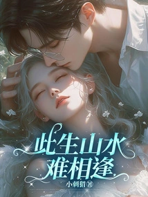 It is Difficult to Meet Mountains and Rivers in This Life