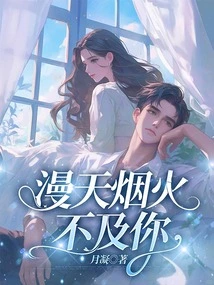 The Fireworks in the Sky Are Not as Good as Yours