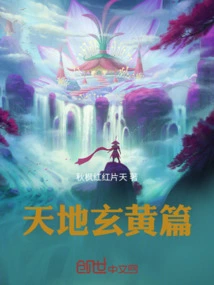 The Xuanhuang Period of Heaven and Earth